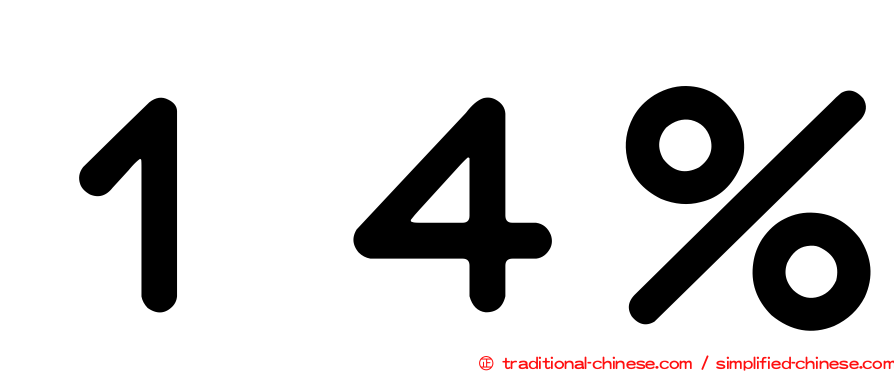 １４％