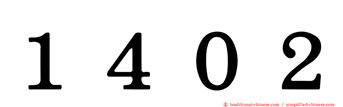 １４０２