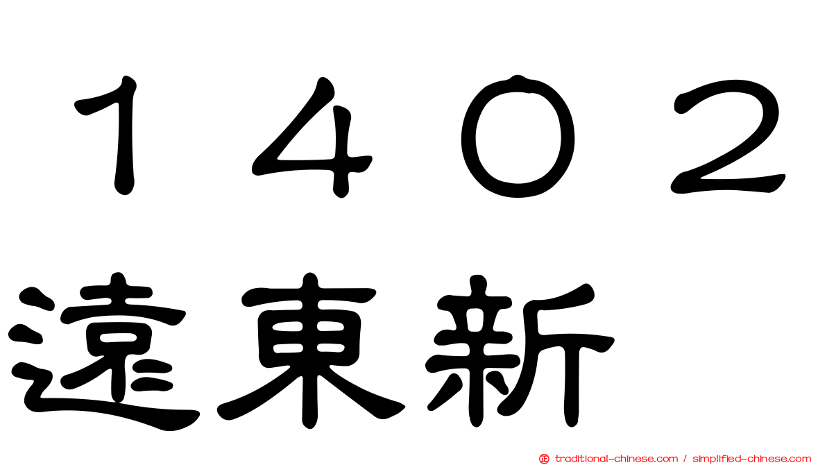 １４０２遠東新