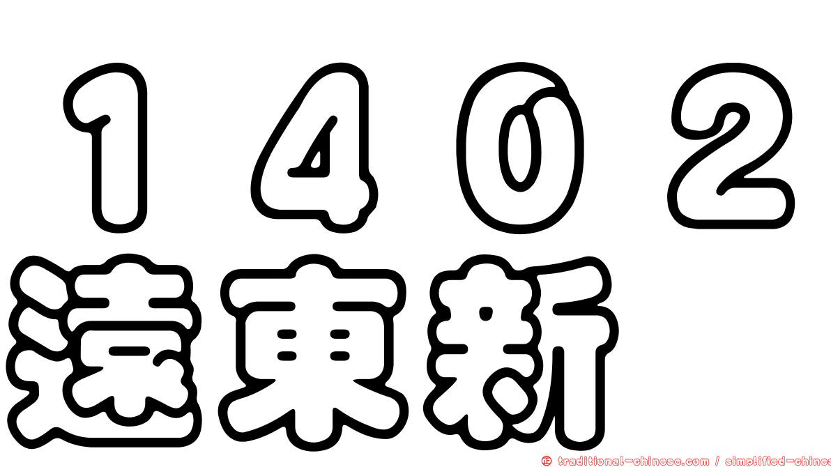 １４０２遠東新