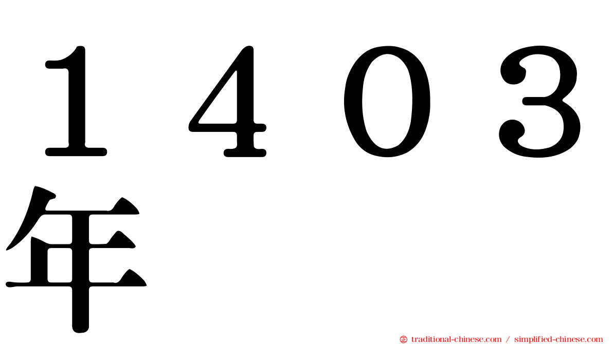１４０３年