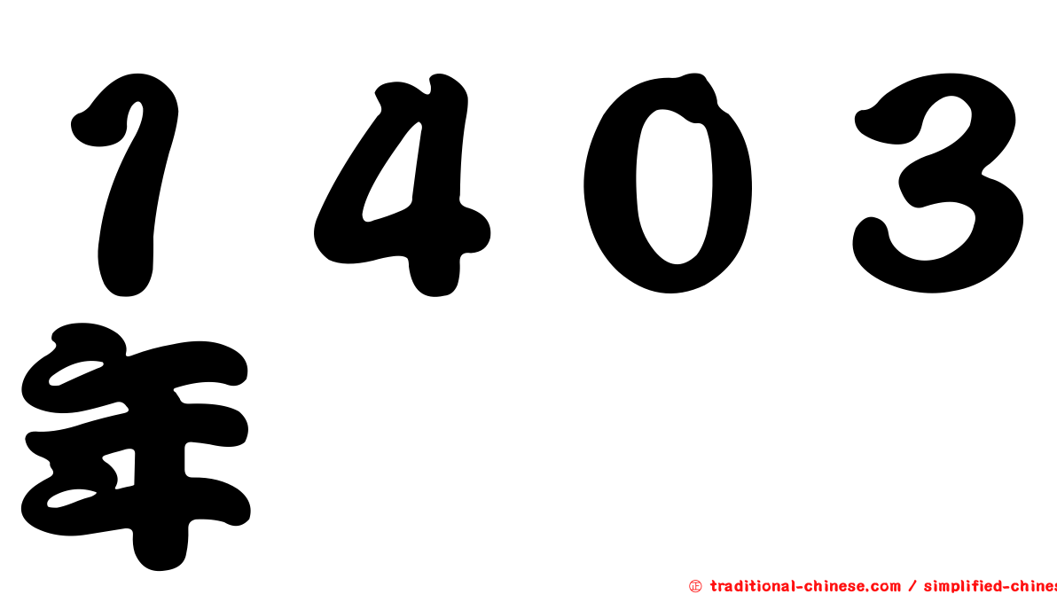 １４０３年