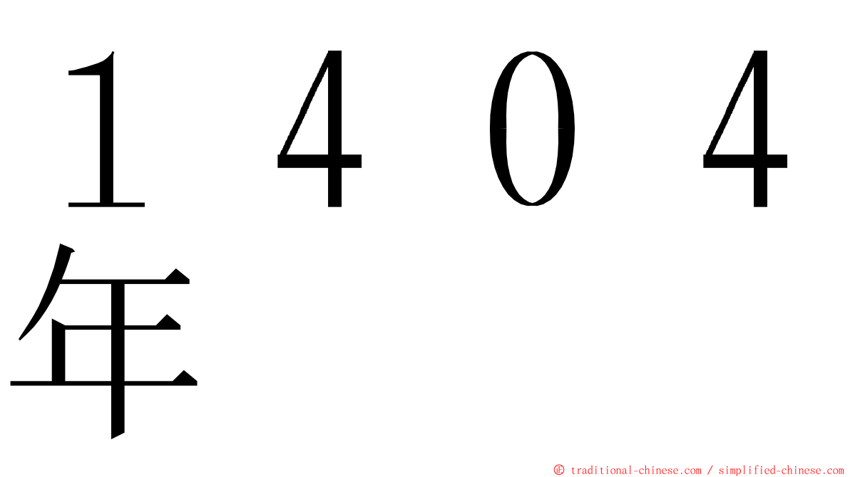 １４０４年 ming font