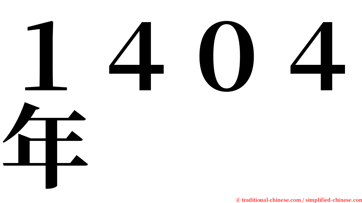 １４０４年 serif font