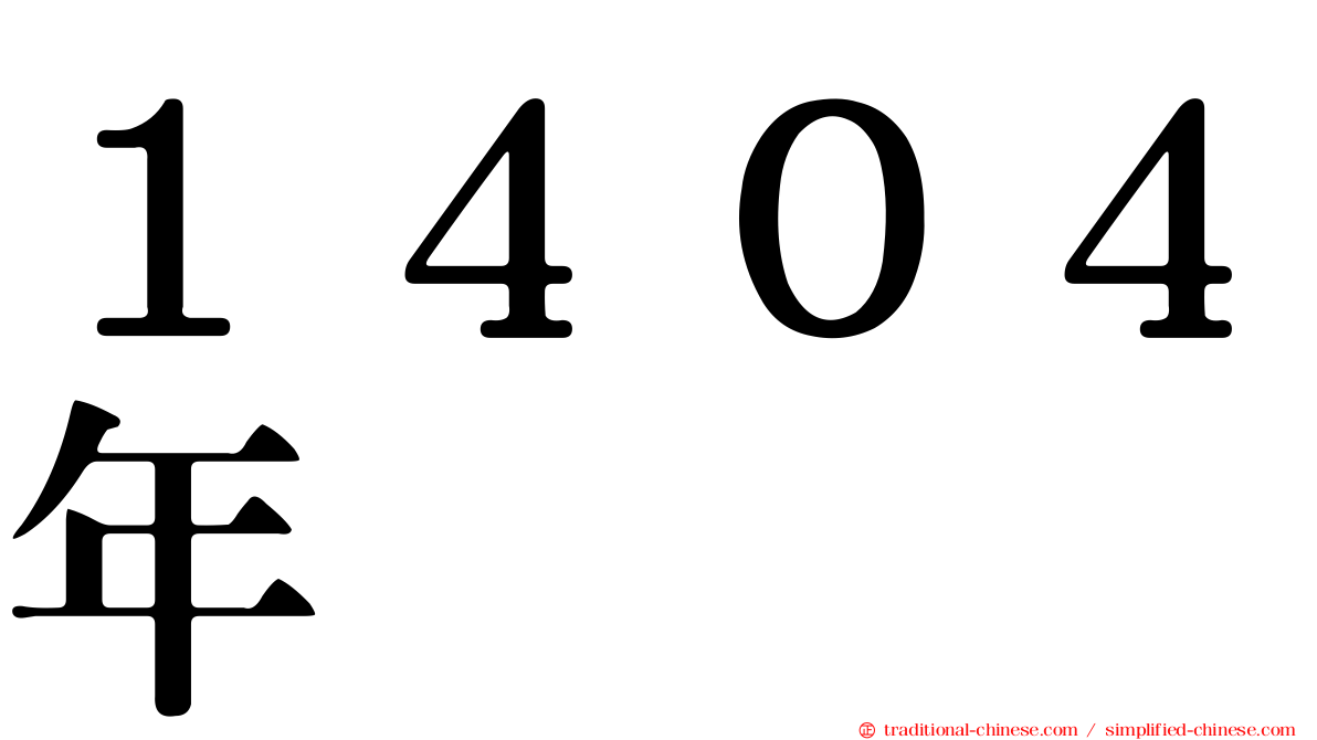 １４０４年