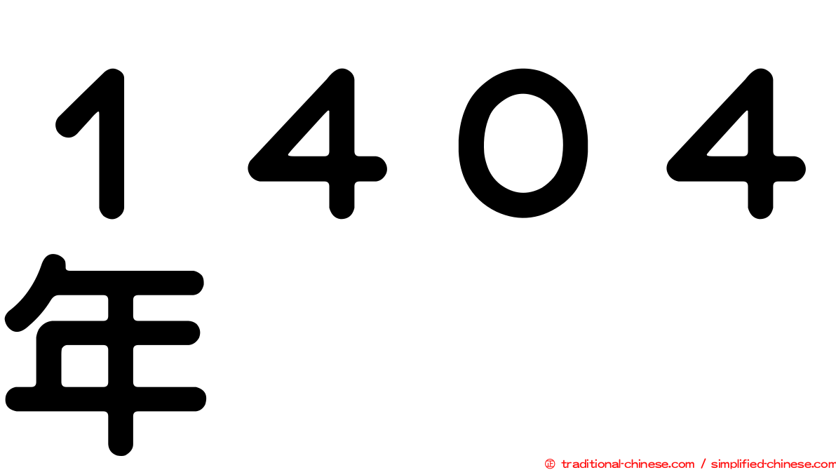 １４０４年