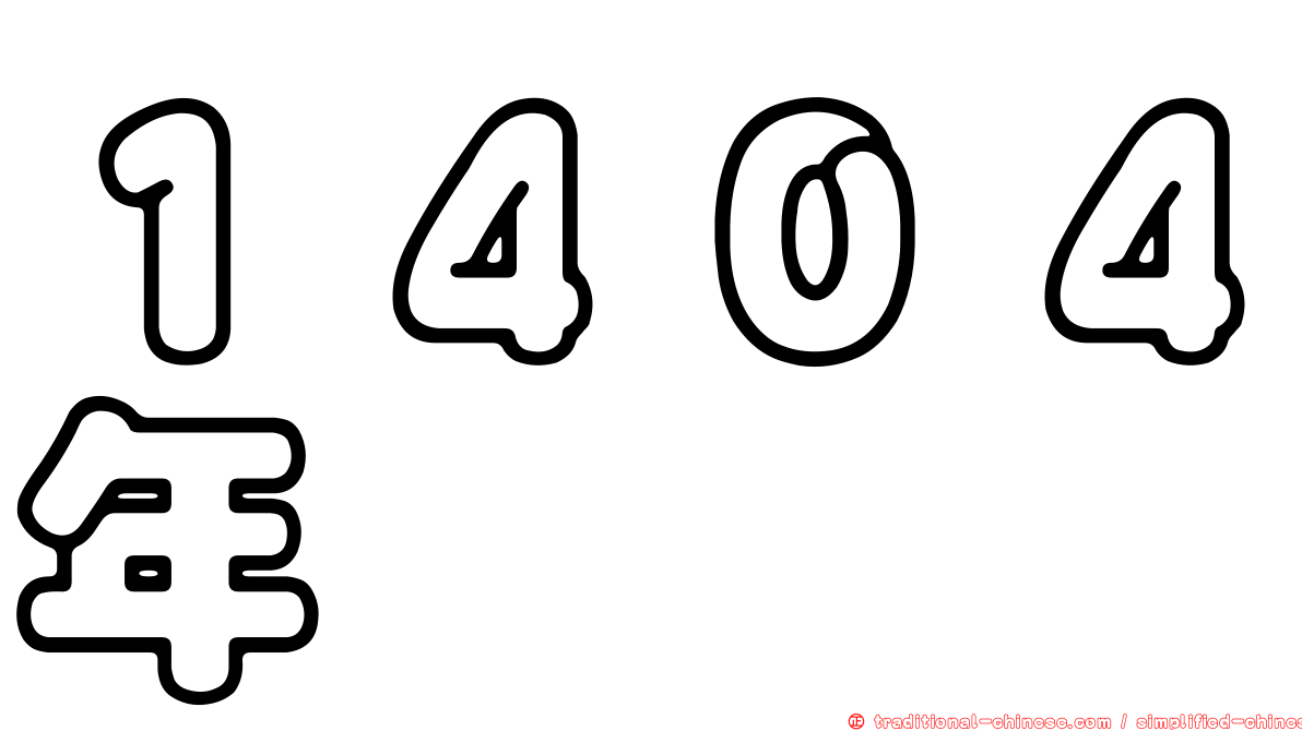 １４０４年