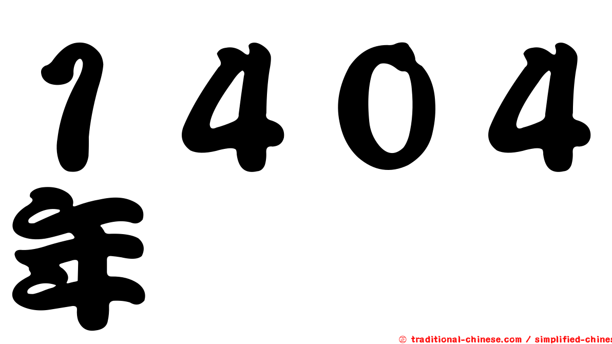 １４０４年