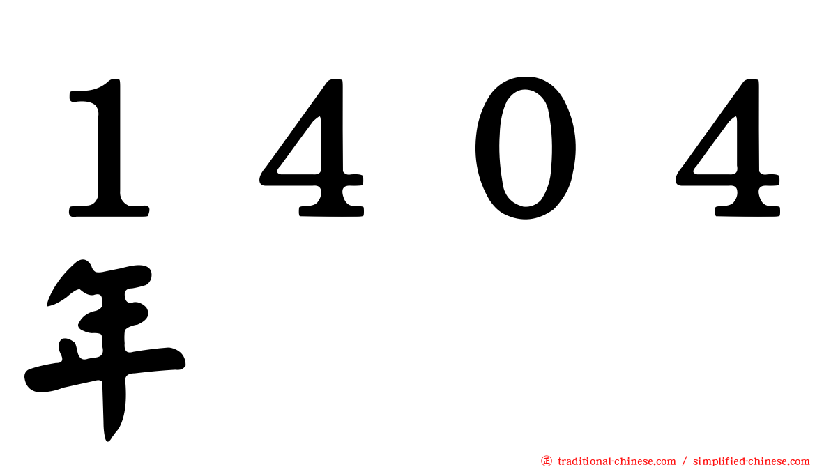 １４０４年