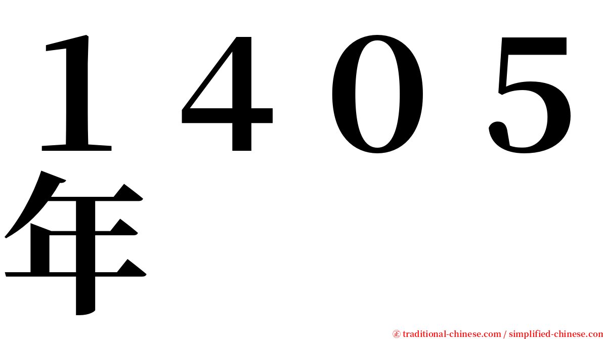 １４０５年 serif font