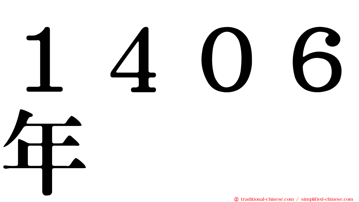 １４０６年