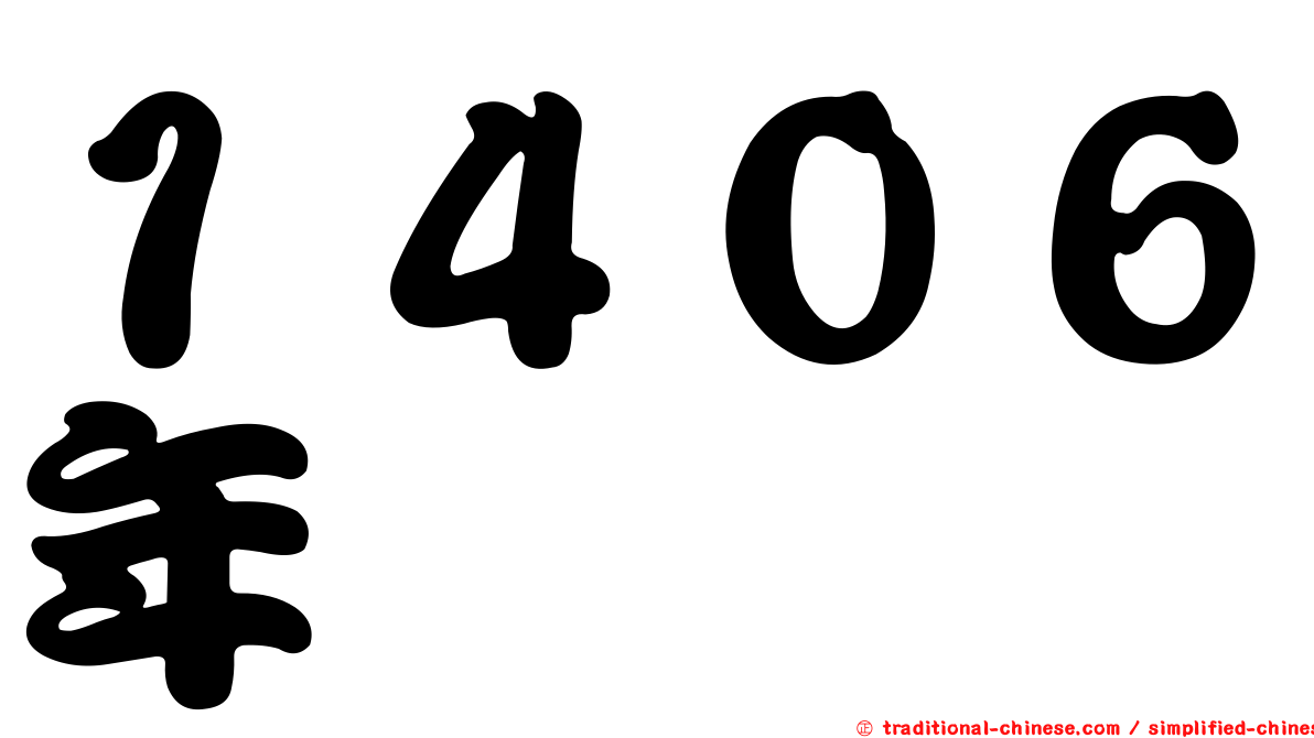 １４０６年