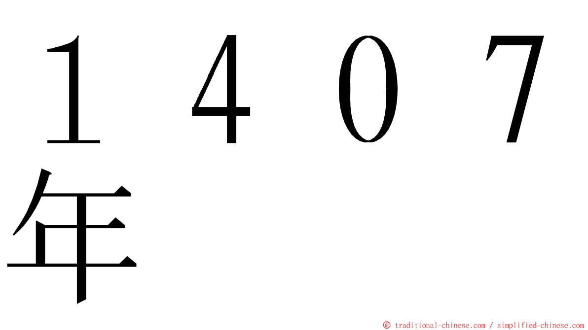 １４０７年 ming font
