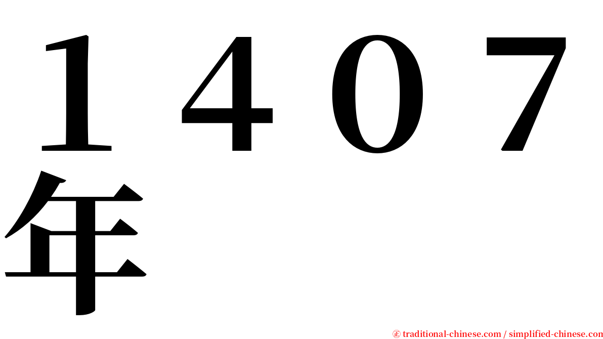 １４０７年 serif font
