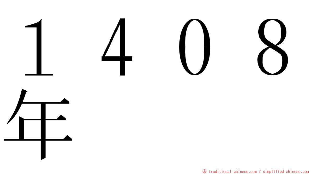 １４０８年 ming font