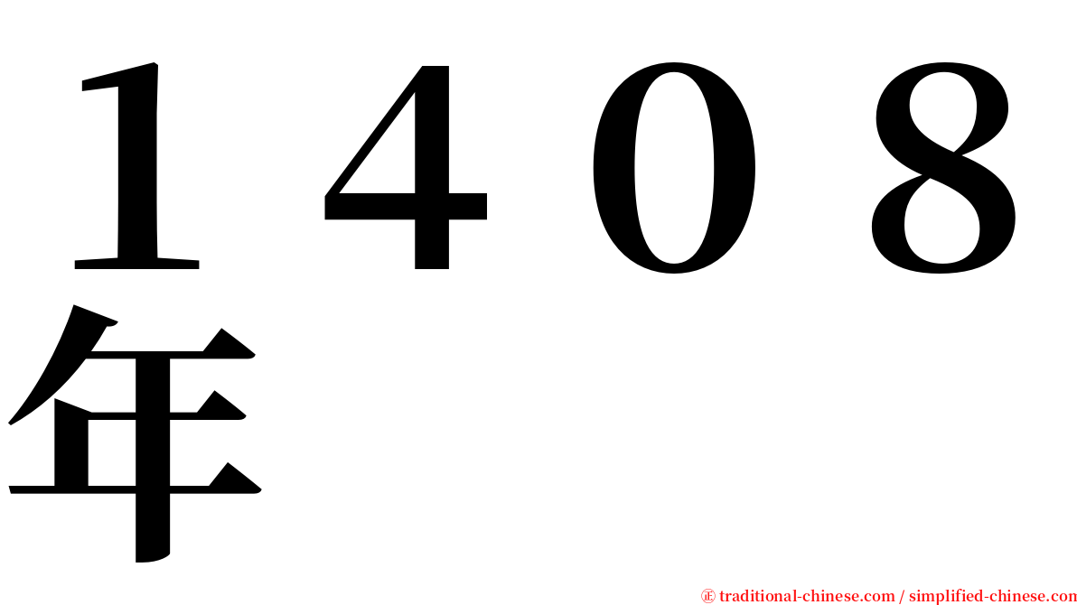 １４０８年 serif font