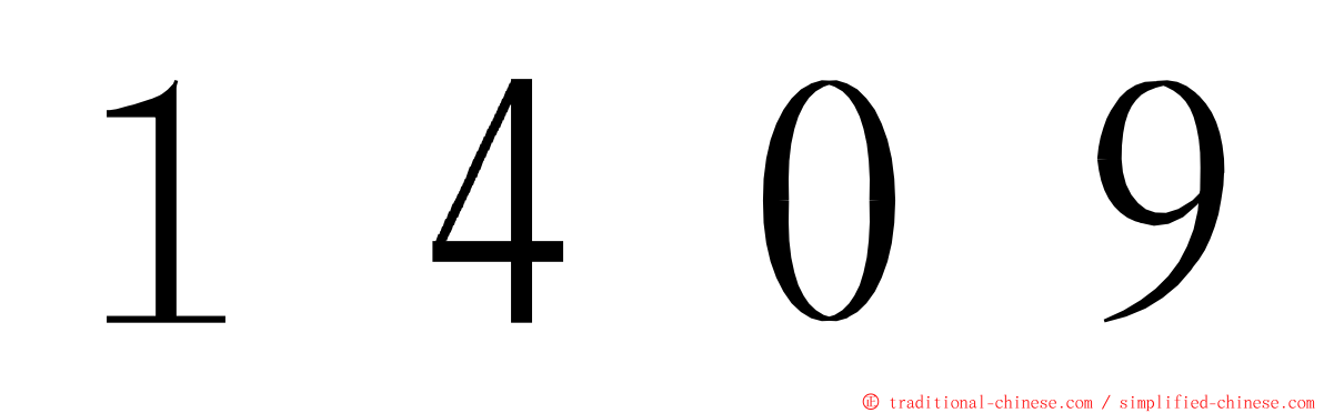 １４０９ ming font