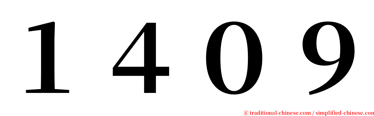 １４０９ serif font