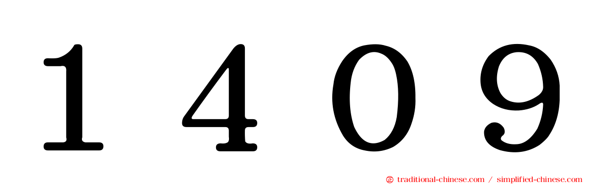 １４０９