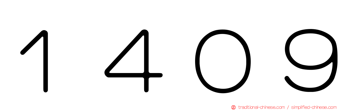 １４０９