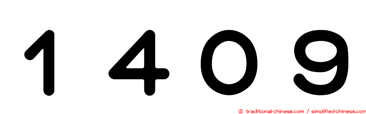 １４０９