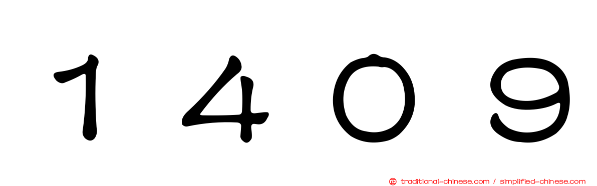 １４０９