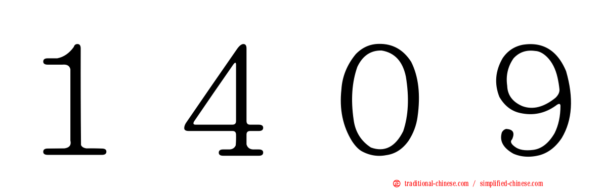 １４０９