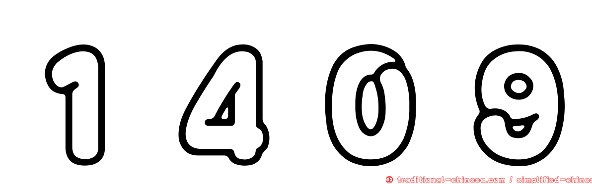 １４０９