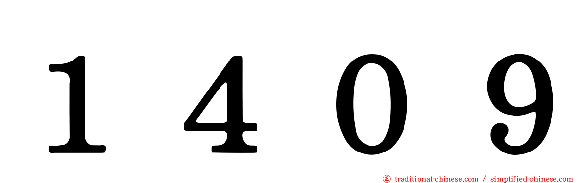 １４０９