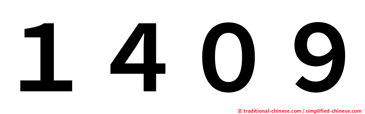 １４０９
