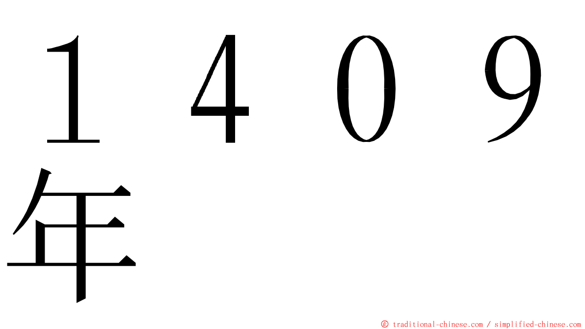 １４０９年 ming font