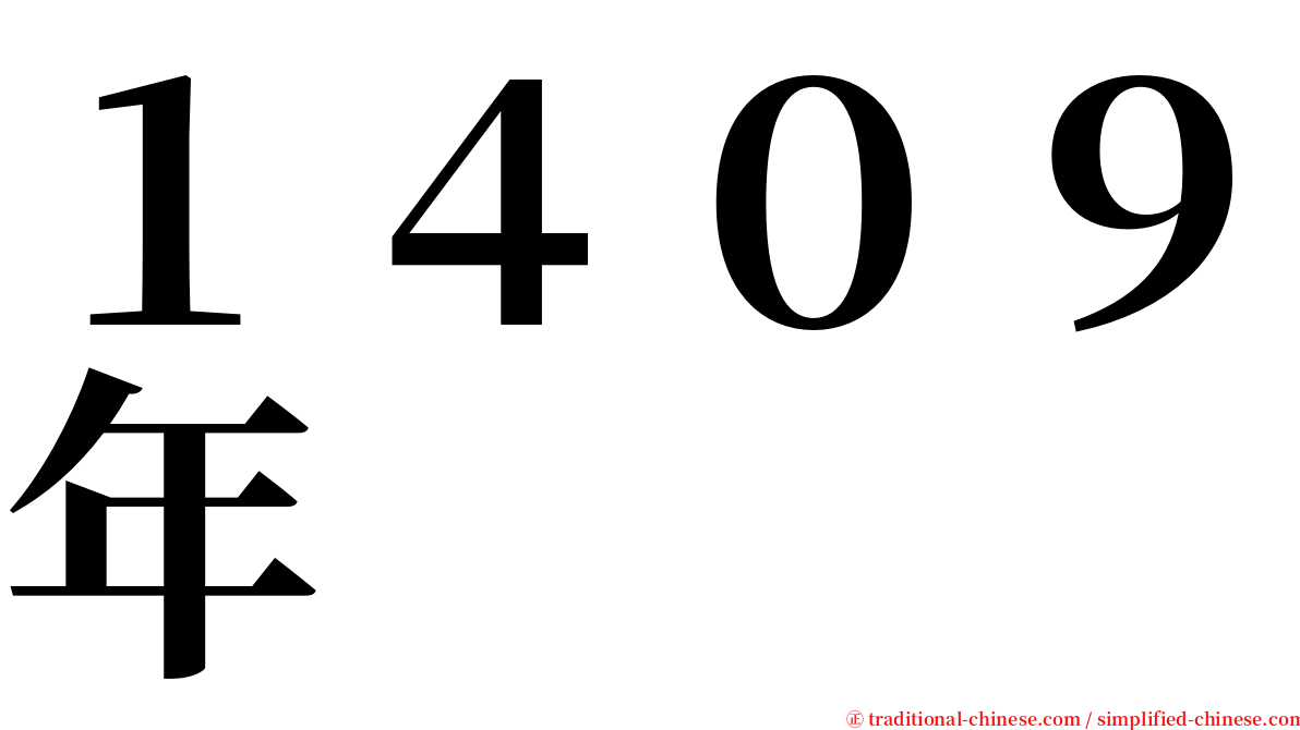 １４０９年 serif font