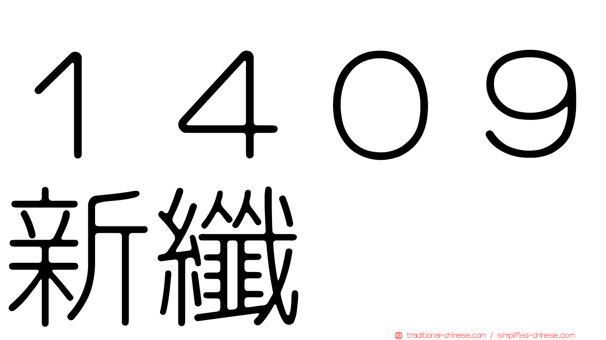 １４０９新纖