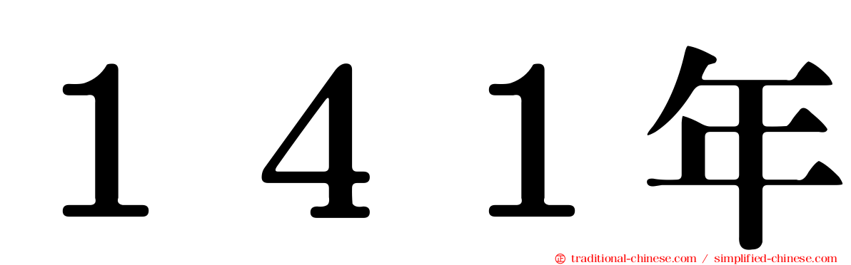１４１年