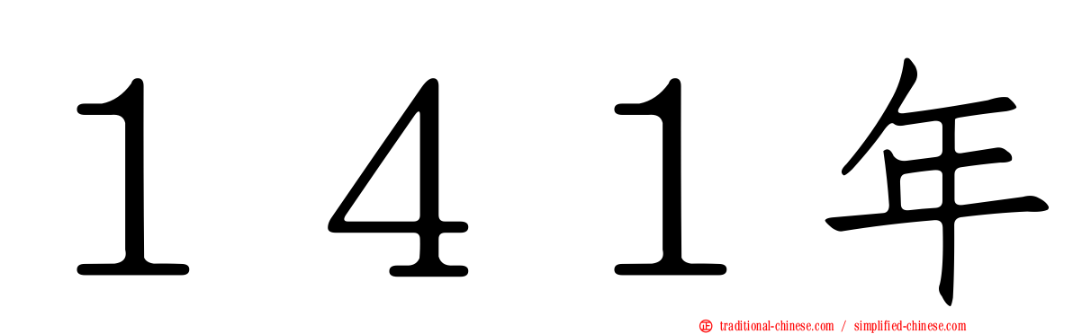 １４１年