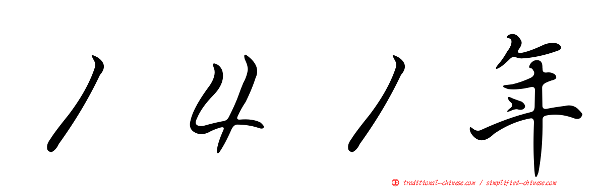 １４１年