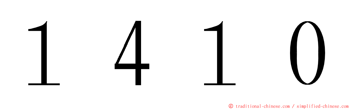 １４１０ ming font