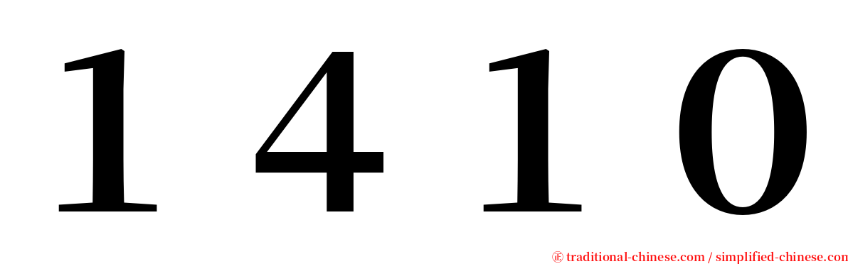 １４１０ serif font
