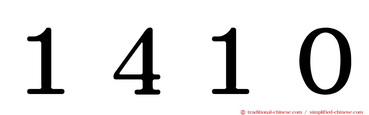 １４１０