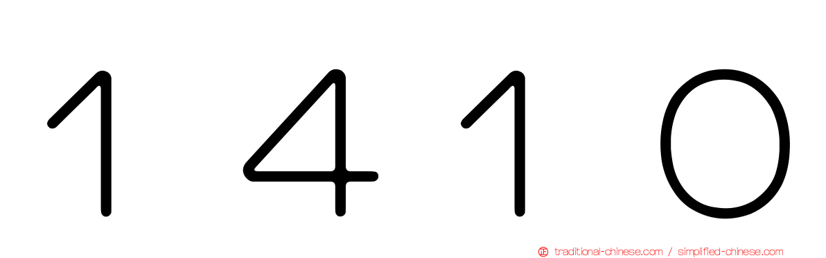 １４１０