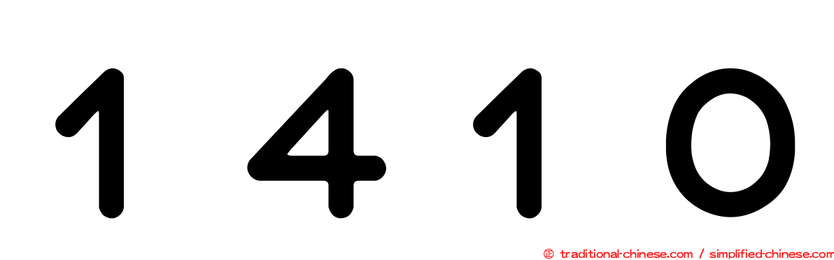 １４１０