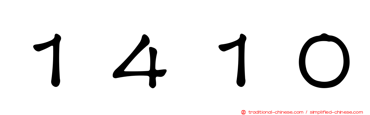 １４１０