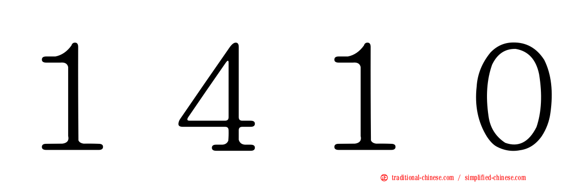 １４１０