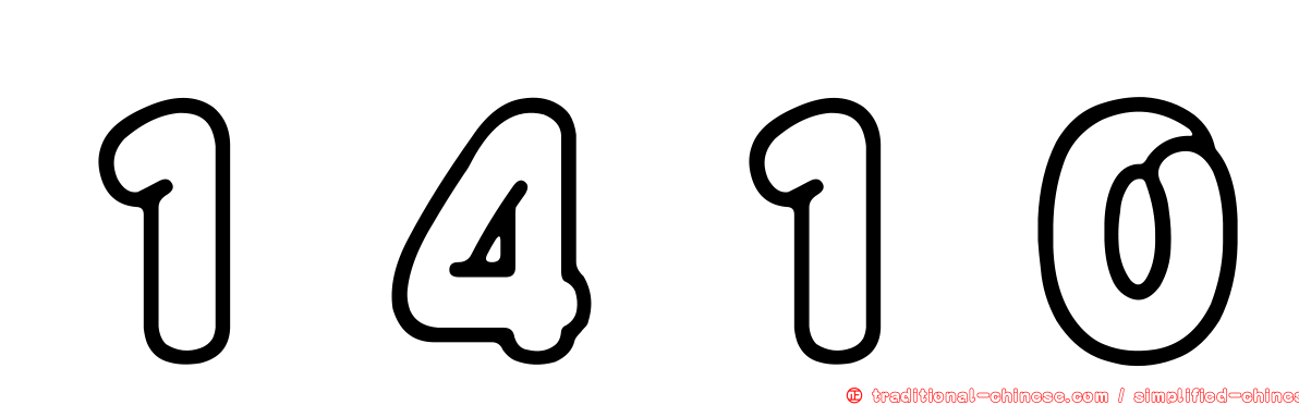 １４１０