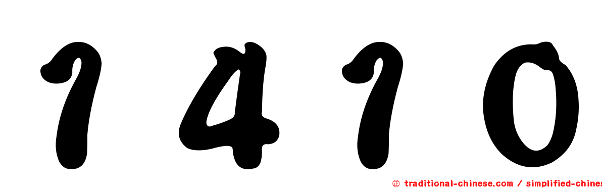 １４１０