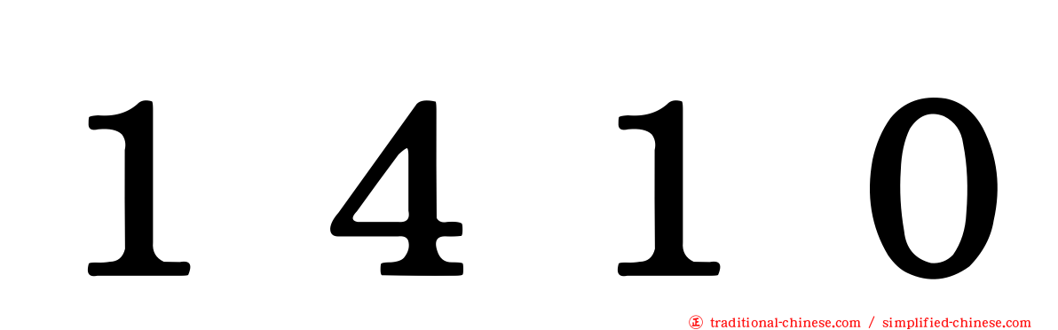１４１０