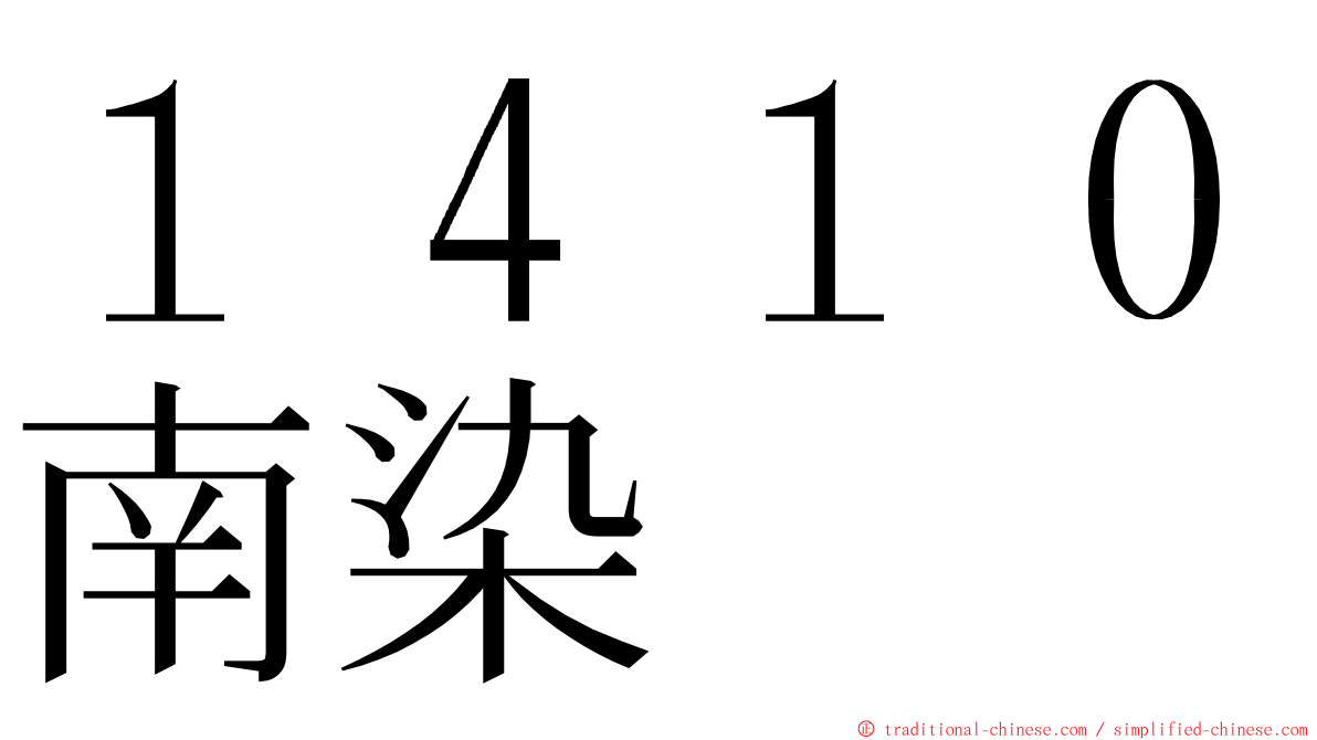 １４１０南染 ming font