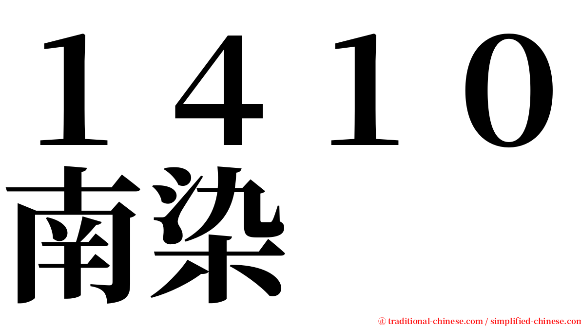 １４１０南染 serif font