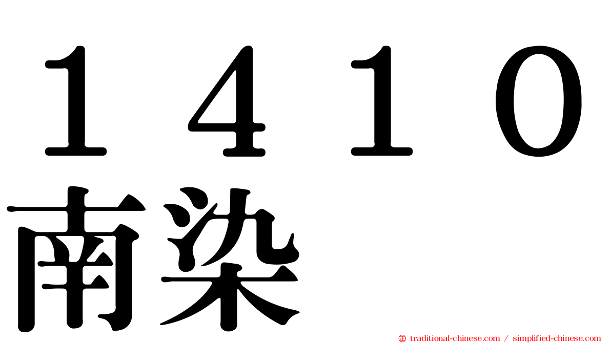 １４１０南染