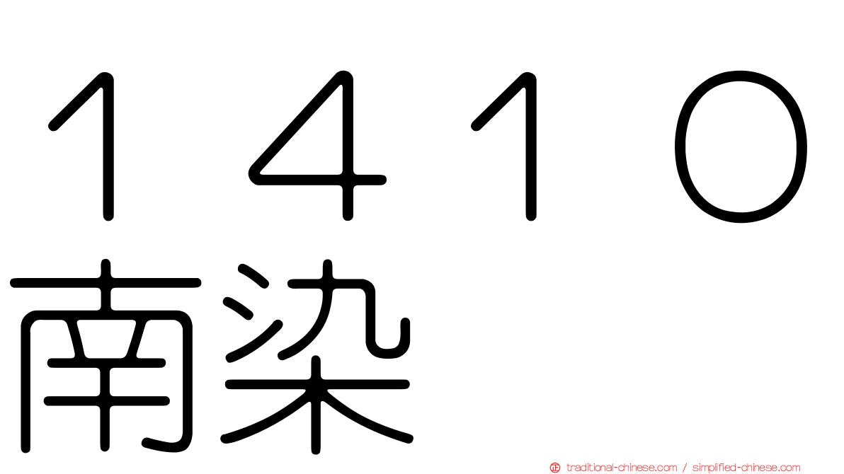 １４１０南染
